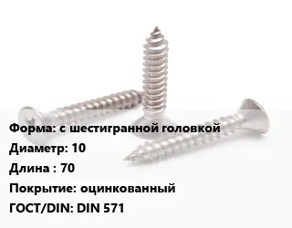 Саморез с шестигранной головкой D=10 L=70 оцинкованный ГОСТ: DIN 571